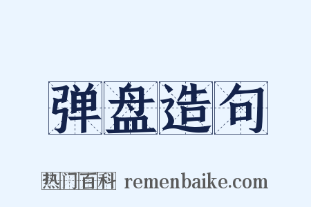 弹盘造句是什么意思的图片